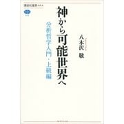 神から可能世界へ―分析哲学入門・上級編（講談社選書メチエ） [電子書籍]