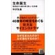 生命誕生―地球史から読み解く新しい生命像（講談社現代新書） [電子書籍]