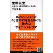 生命誕生―地球史から読み解く新しい生命像（講談社現代新書） [電子書籍]