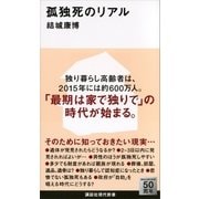 孤独死のリアル（講談社現代新書） [電子書籍]