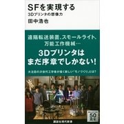 SFを実現する―3Dプリンタの想像力（講談社現代新書） [電子書籍]