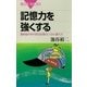 記憶力を強くする―最新脳科学が語る記憶のしくみと鍛え方（講談社） [電子書籍]