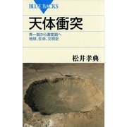天体衝突―斉一説から激変説へ地球、生命、文明史（講談社） [電子書籍]