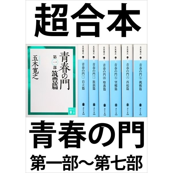 超合本 青春の門 第一部～第七部 【五木寛之ノベリスク】（講談社） [電子書籍]Ω