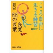 こころ自由に生きる練習 良寛88の言葉（講談社プラスアルファ新書） [電子書籍]