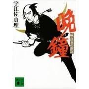 晩鐘―続・泣きの銀次（講談社文庫） [電子書籍]