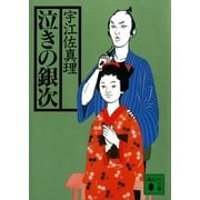 泣きの銀次（講談社文庫） [電子書籍]