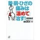 首・肩・ひざの痛みは「温めて」治す！（講談社プラスアルファ文庫） [電子書籍]