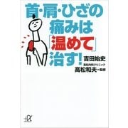 首・肩・ひざの痛みは「温めて」治す！（講談社プラスアルファ文庫） [電子書籍]