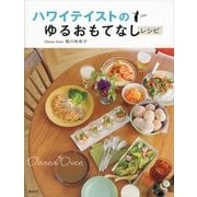 ハワイテイストのゆるおもてなしレシピ（講談社） [電子書籍]