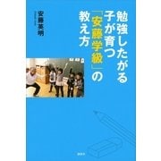 勉強したがる子が育つ「安藤学級」の教え方 （講談社） [電子書籍]
