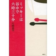 ミッキーは谷中で六時三十分 （講談社） [電子書籍]
