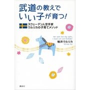 武道の教えでいい子が育つ！―スウェーデン人空手家ウルリカの子育てメソッド （講談社） [電子書籍]
