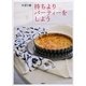 持ちよりパーティーをしよう（講談社） [電子書籍]