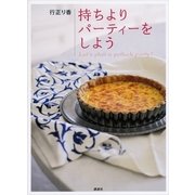 持ちよりパーティーをしよう（講談社） [電子書籍]