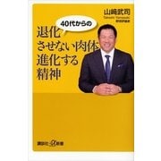 40代からの退化させない肉体 進化する精神（講談社プラスアルファ文庫） [電子書籍]