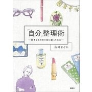 「自分」整理術―好きなものを100に絞ってみる （講談社） [電子書籍]