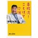 毒蝮流！ことばで介護（講談社プラスアルファ新書） [電子書籍]