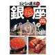完全保存版 とっておきの銀座191店 （講談社） [電子書籍]