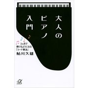 大人のピアノ入門―3ヵ月で弾けるようになる「コード奏法」（講談社プラスアルファ文庫） [電子書籍]
