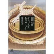 北東北のシンプルをあつめにいく（講談社プラスアルファ文庫） [電子書籍]