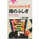 からだの中の外界 腸のふしぎ―最大の免疫器官にして第二のゲノム格納庫（講談社） [電子書籍]