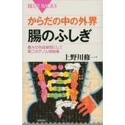 からだの中の外界 腸のふしぎ―最大の免疫器官にして第二のゲノム格納庫（講談社） [電子書籍]