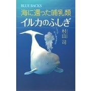 海に還った哺乳類 イルカのふしぎ―イルカは地上の夢を見るか（講談社） [電子書籍]