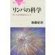 リンパの科学―第二の体液循環系のふしぎ（講談社） [電子書籍]