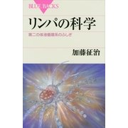 リンパの科学―第二の体液循環系のふしぎ（講談社） [電子書籍]