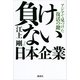 負けない日本企業―アジアで見つけた復活の鍵 （講談社） [電子書籍]