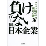 負けない日本企業―アジアで見つけた復活の鍵 （講談社） [電子書籍]