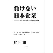 負けない日本企業 インドネシア編（講談社） [電子書籍]