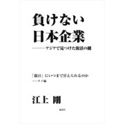 負けない日本企業 タイ編（講談社） [電子書籍]