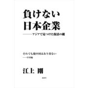 負けない日本企業 中国編（講談社） [電子書籍]