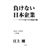 負けない日本企業 韓国編（講談社） [電子書籍]