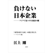 負けない日本企業 ベトナム編（講談社） [電子書籍]