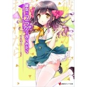彼女がフラグをおられたら(10)　この船旅が終わったら、私、お姫様になるの（講談社ラノベ文庫） [電子書籍]