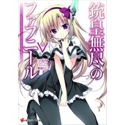 銃皇無尽のファフニール〈5〉ミドガルズ・カーニバル（講談社ラノベ文庫） [電子書籍]