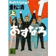 あすなろ三三七拍子〈上〉（講談社文庫） [電子書籍]