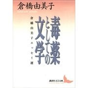 毒薬としての文学 倉橋由美子エッセイ選（講談社） [電子書籍]