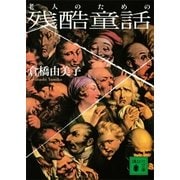 老人のための残酷童話（講談社文庫） [電子書籍]