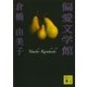 偏愛文学館（講談社文庫） [電子書籍]