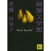 偏愛文学館（講談社文庫） [電子書籍]