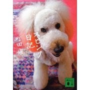 スピンク日記（講談社文庫） [電子書籍]