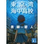 東京湾 海中高校（講談社文庫） [電子書籍]