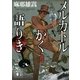 メルカトルかく語りき（講談社文庫） [電子書籍]