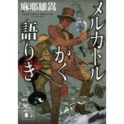メルカトルかく語りき（講談社文庫） [電子書籍]