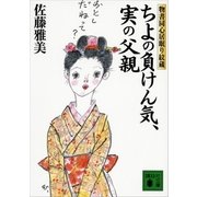 ちよの負けん気、実の父親―物書同心居眠り紋蔵（講談社文庫） [電子書籍]