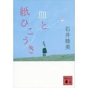 皿と紙ひこうき（講談社文庫） [電子書籍]